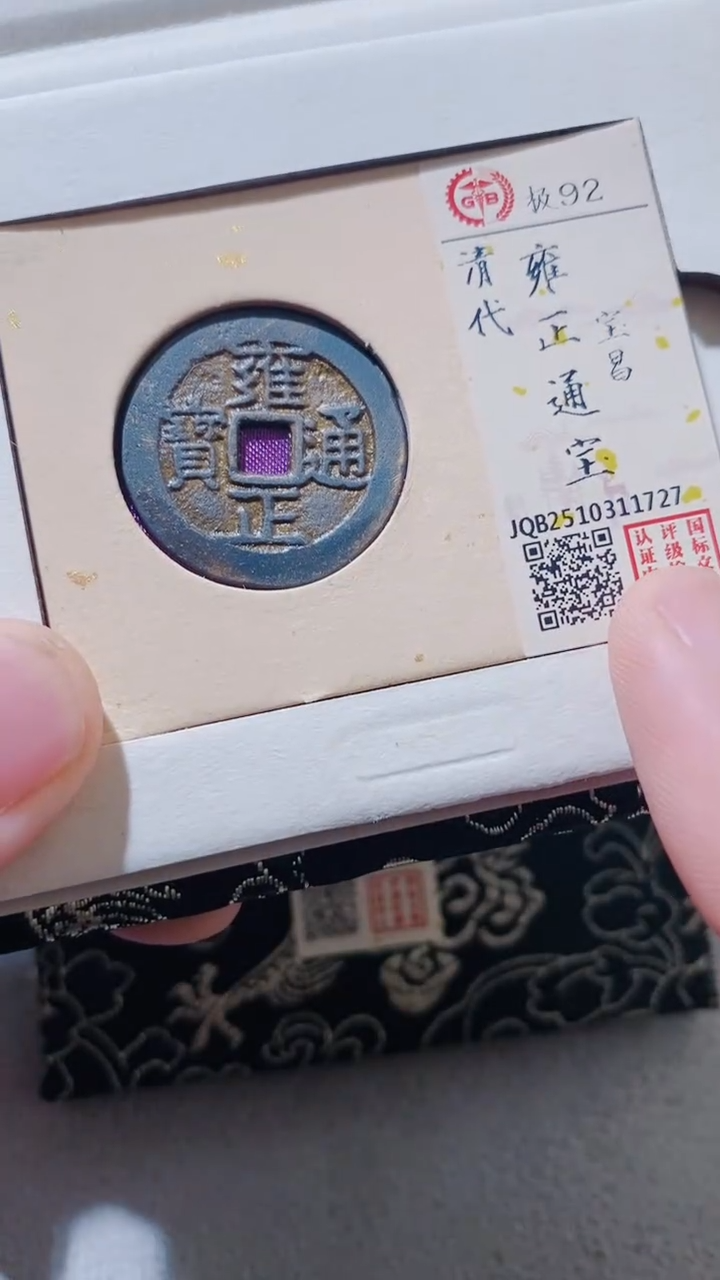 铜古钱币古（国然）雍正92分昌1727