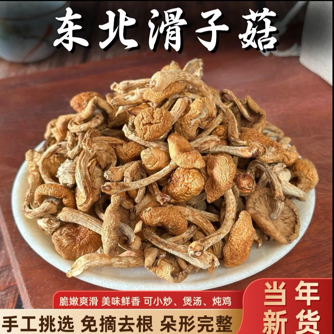 东北干货滑子菇精选干净小黄蘑菇【可试吃】...