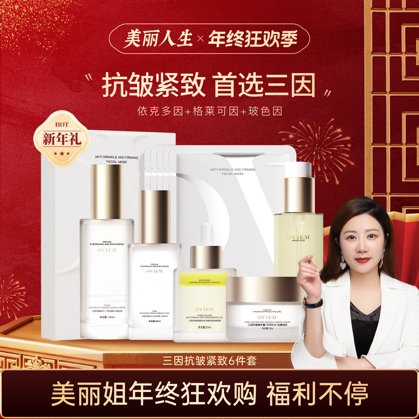 【新年钜惠】OVIEM欧薇美三因抗皱精华套
