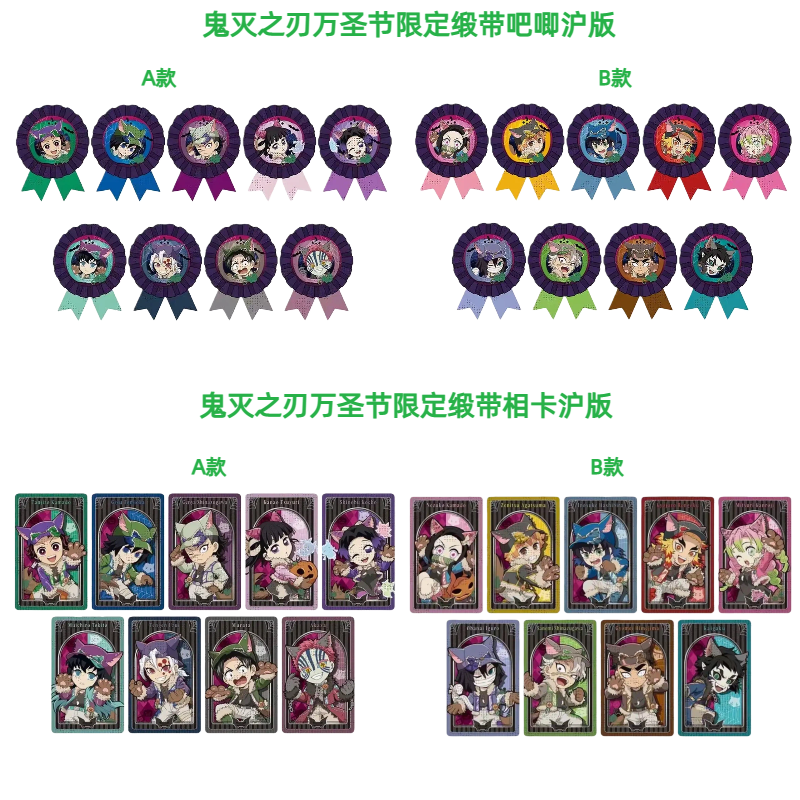 【鬼灭之刃】沪版万圣节限定缎带吧唧相卡  AB款 日正盲盒 主播代拆