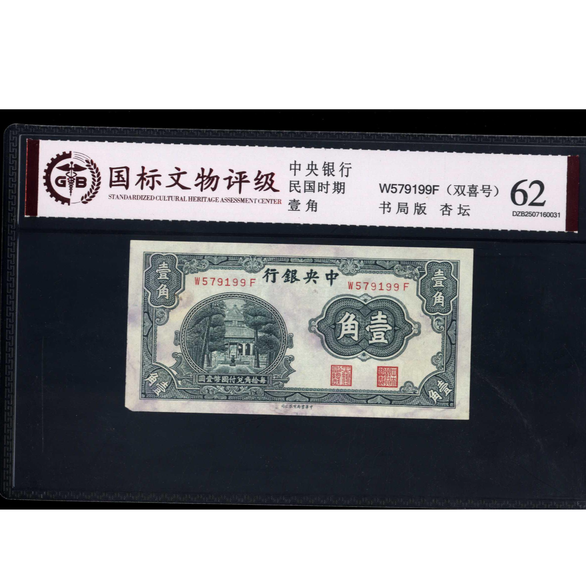 027号 民国时期中央银行壹角 书局版 杏坛 579199 国标62