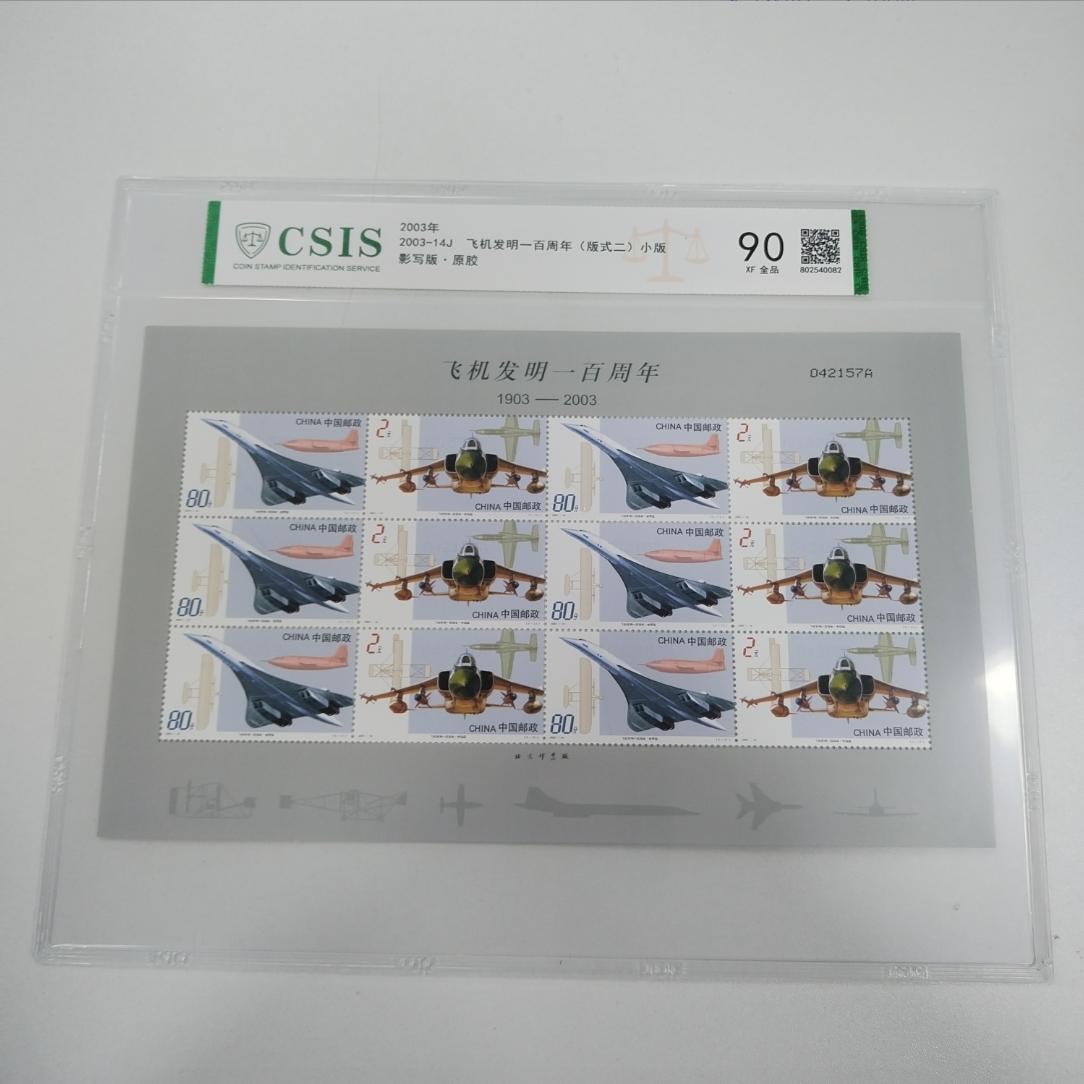 2003年2003-14J飞机发明一百周年小版邮票【信泰评级】片材90