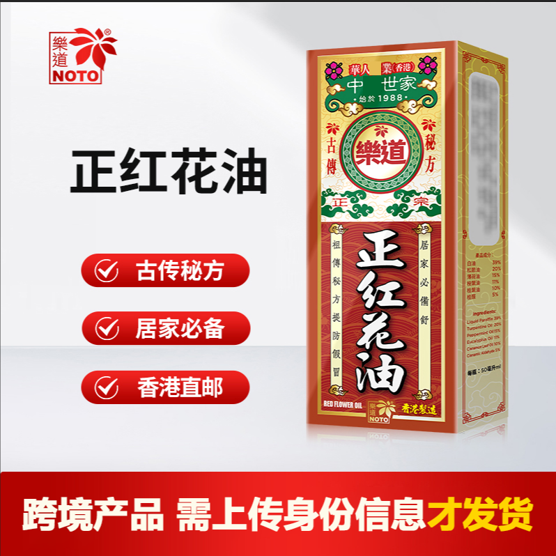 NOTO乐道 香港原装进口优质 正宗红花油 草本肩颈外用舒缓50ml