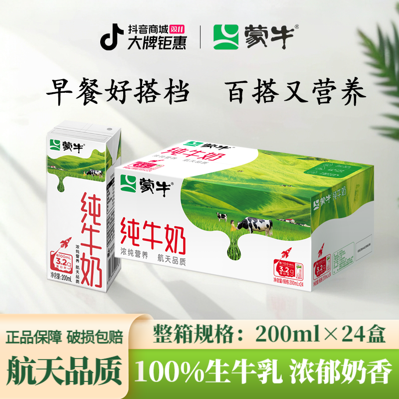 9月蒙牛纯牛奶 200mL*24盒全脂学生营养早餐奶全脂灭菌乳包装随机