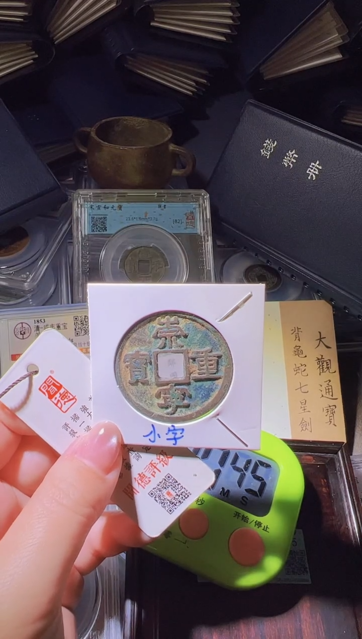 铜@*.水归听泉丹/崇宁重宝7号