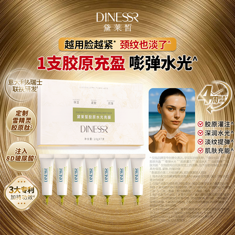 黛莱皙瑞士研发胶原水光亮膜G910