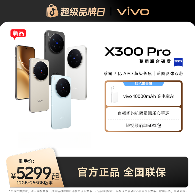 【重磅上市】vivo X300 Pro 5G智能手机 蔡司2亿APO超级长焦