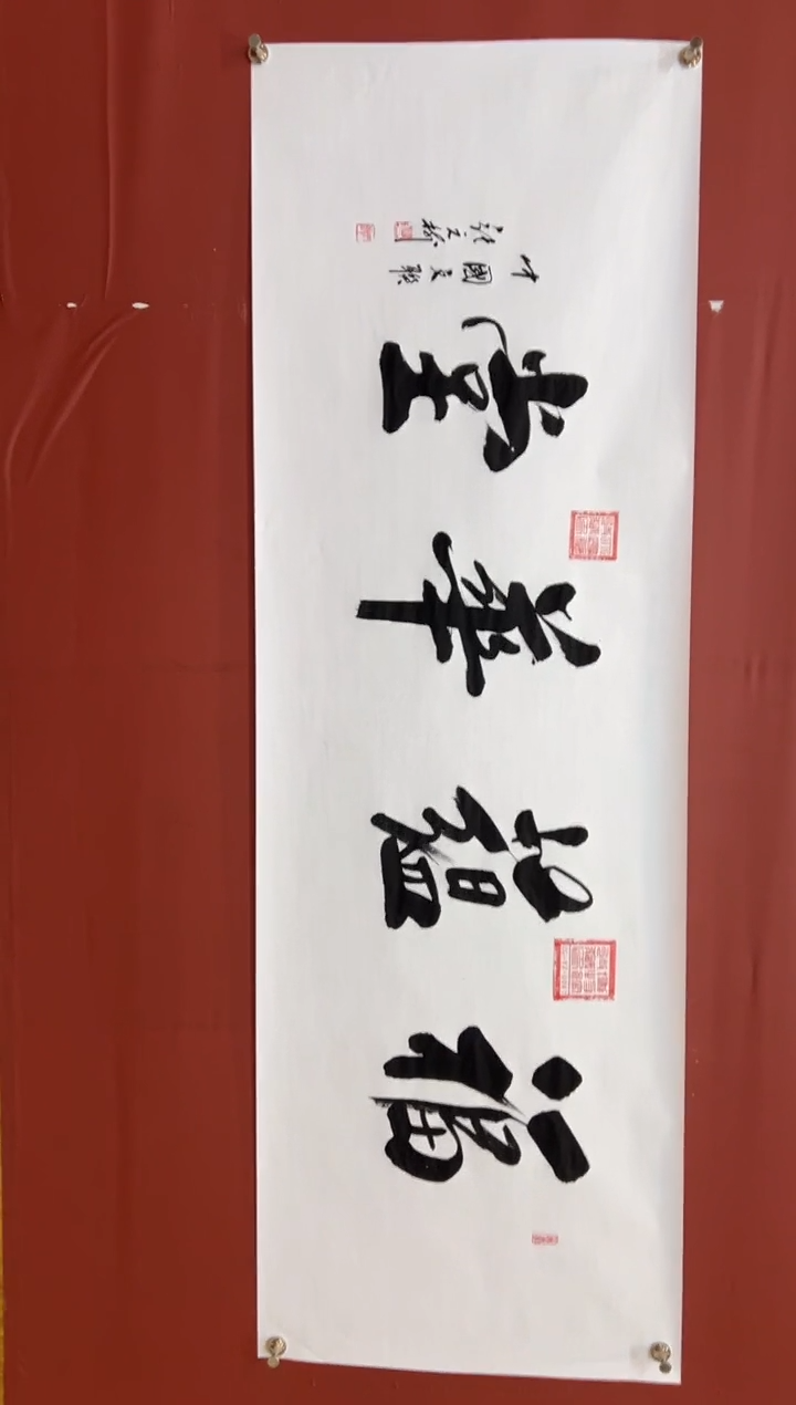 书法张元树   福蕴华堂