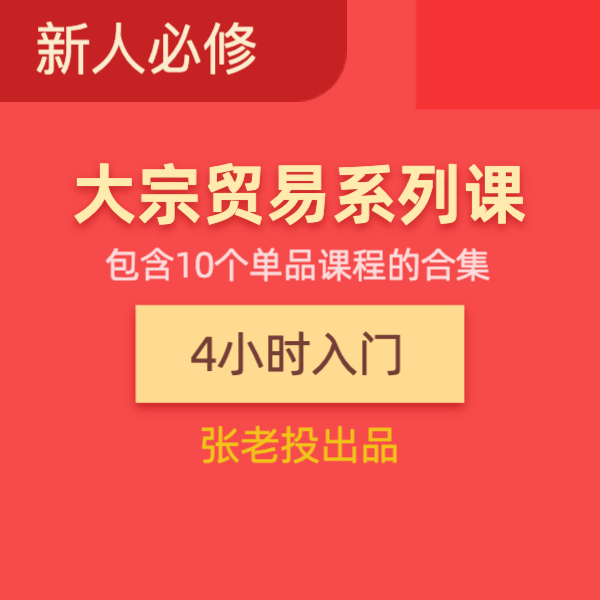 大宗贸易系列课程