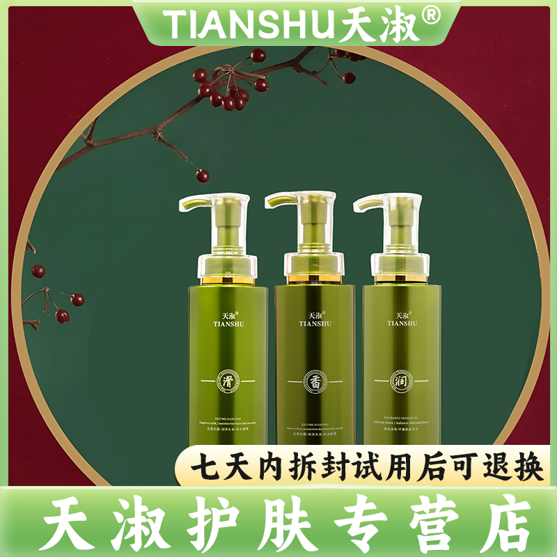 TIANSHU/天淑草谷箐华香氛洗发水洗护三件套（2206）       