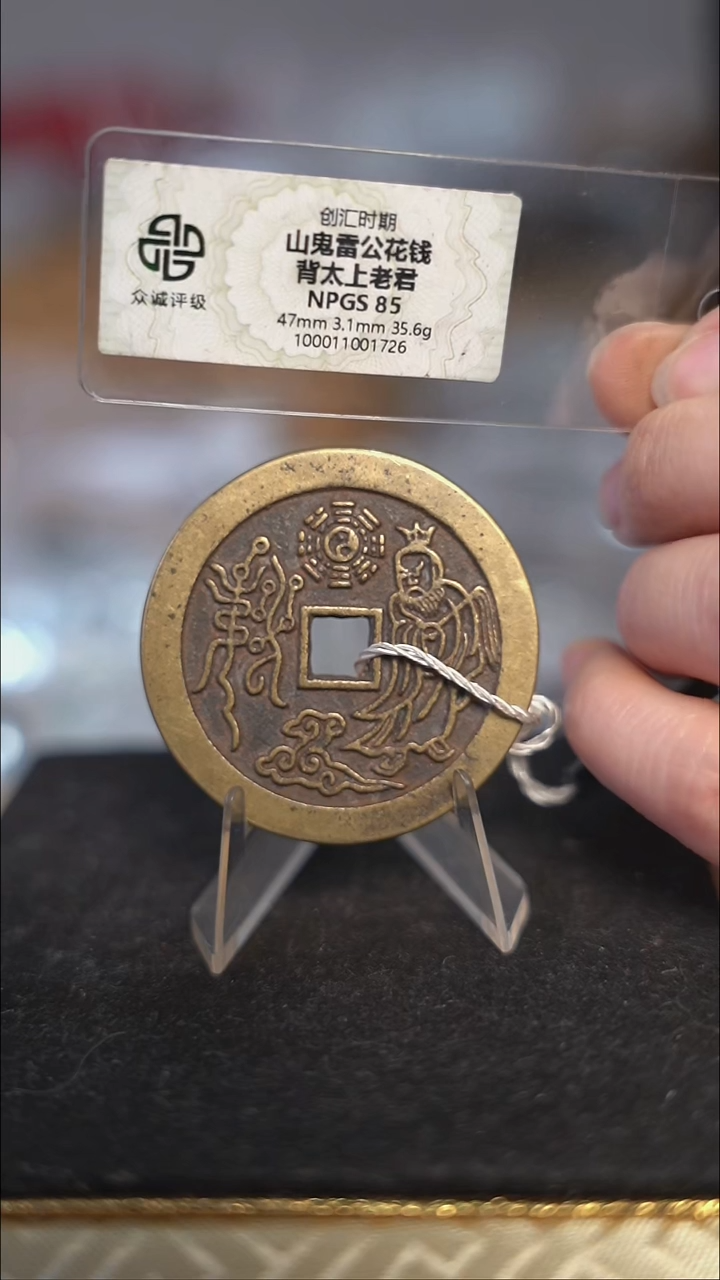 编号536山鬼背老君花钱（配脖挂）