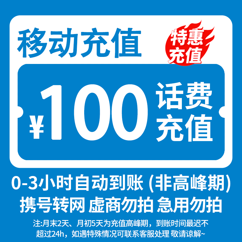 全国移动100元话费充值 3小时内到账-H