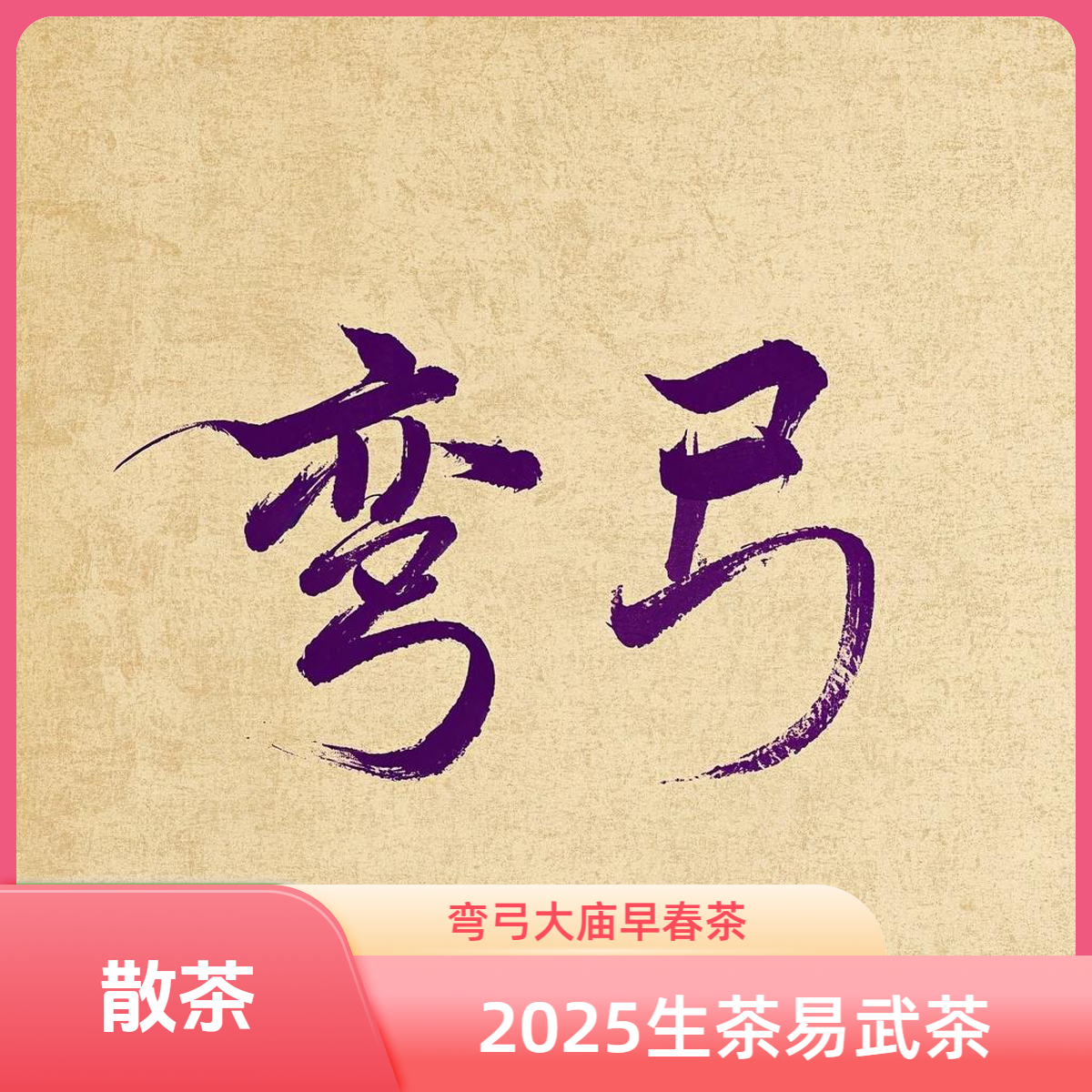 2018年 弯弓古树散茶生茶（易武茶区）