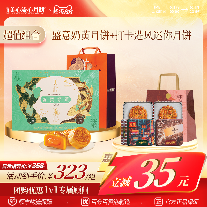 【香港美心】盛意奶黄+传统迷你珍藏版月饼金秋团圆礼盒港风打卡