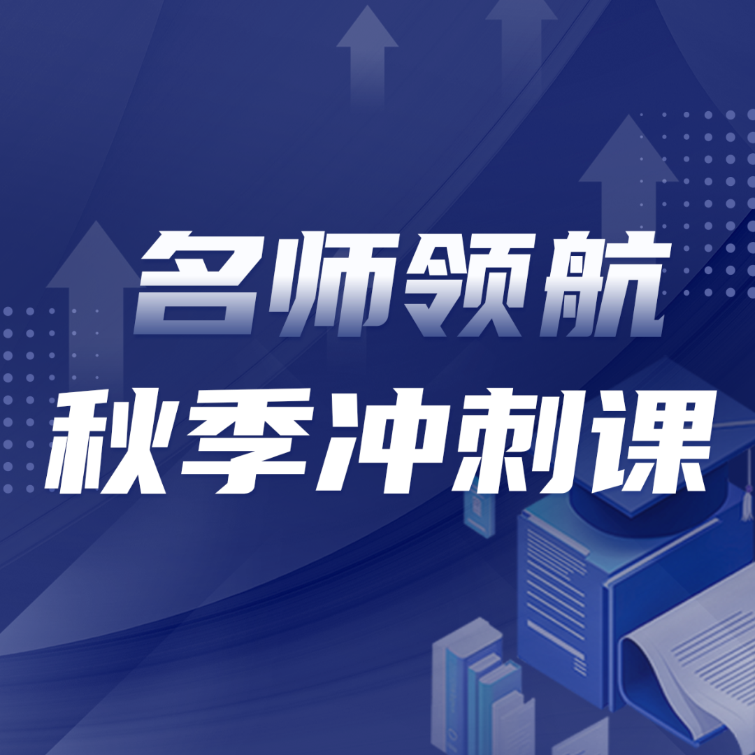 【山东 梁老师】秋季冲刺课 — 名师领航