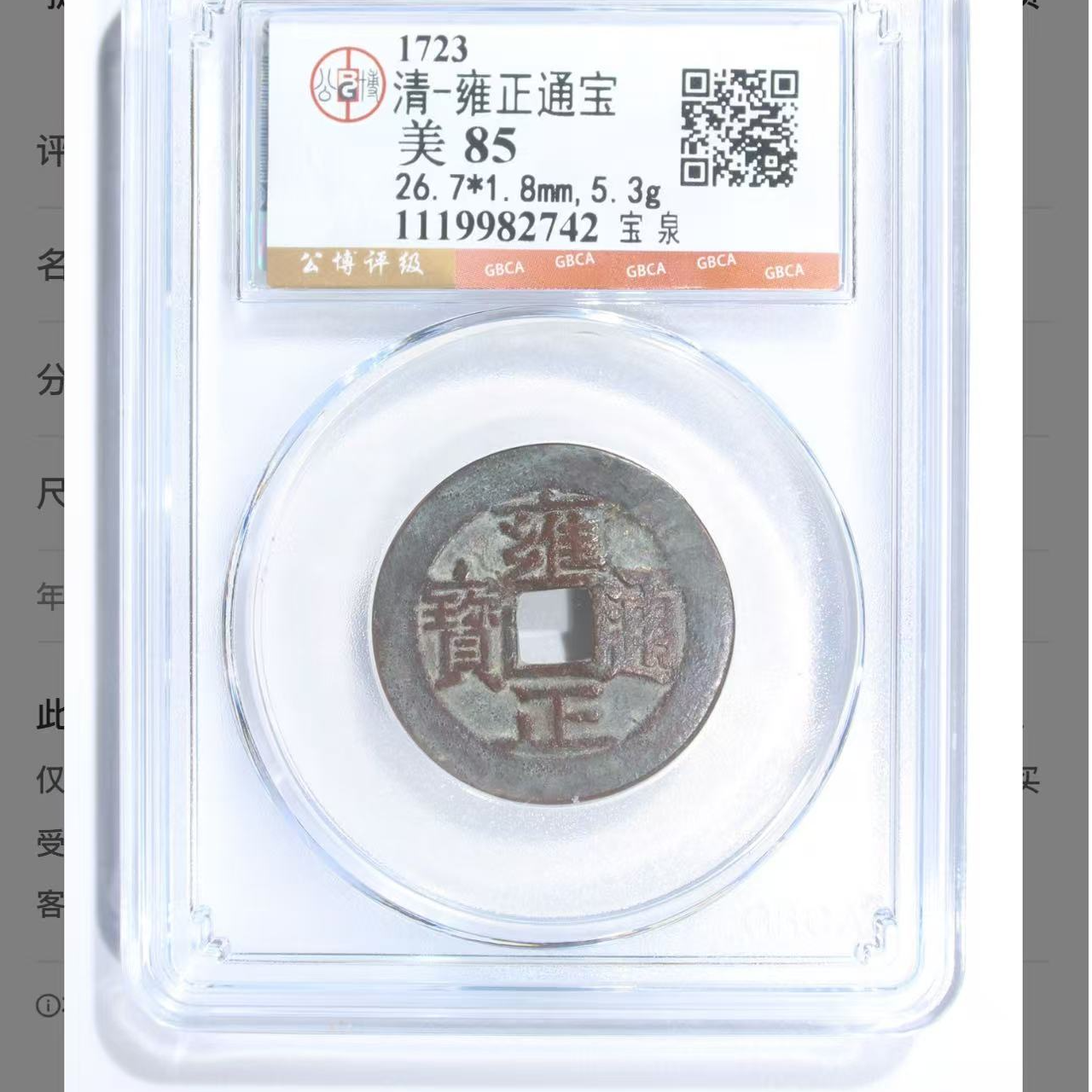 （青）雍正通宝宝泉85分