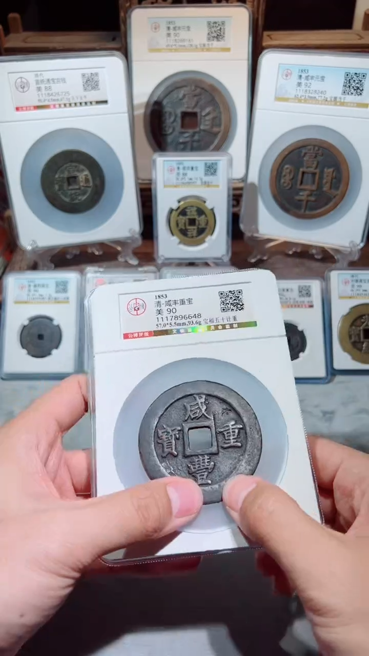 【闪购商品】铜咸丰重宝宝福五十计重