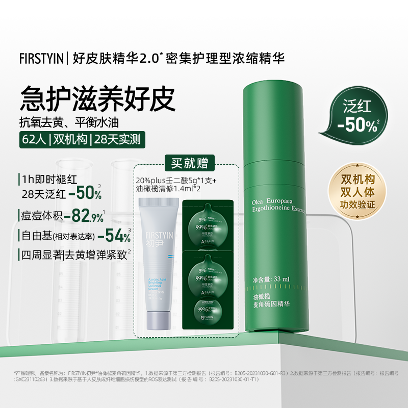 FIRSTYIN初尹麦角硫因油保湿橄榄精华液修护舒缓33ml抗氧去黄抗皱