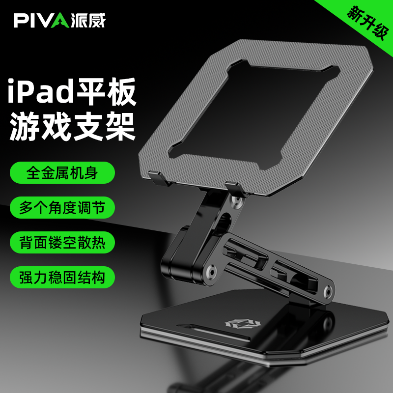 Piva派威ipad平板游戏支架铝合金可升降调节支撑架镂空阻尼加重