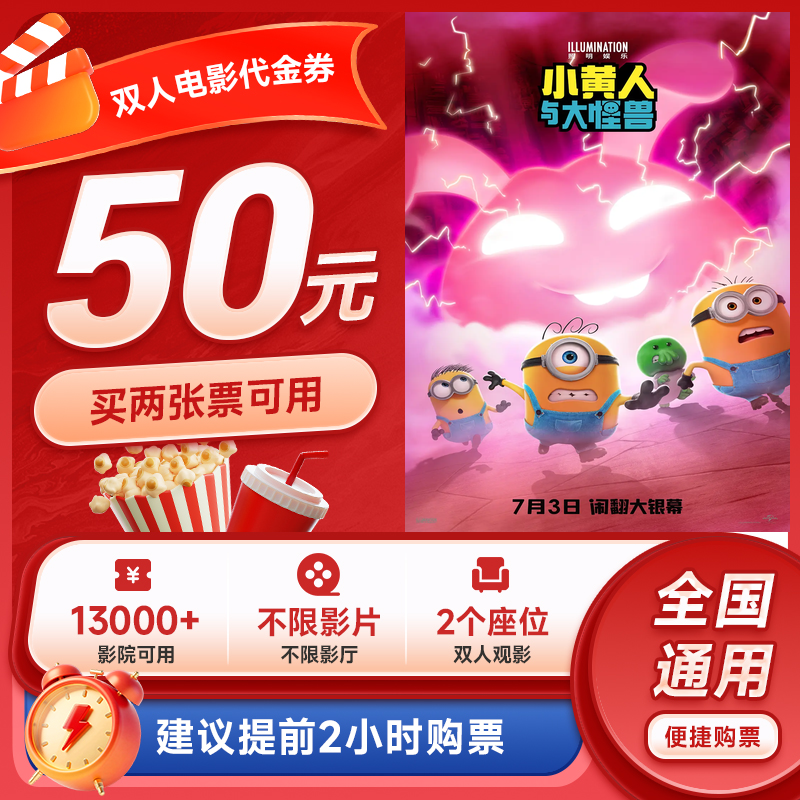 【小黄人与大怪兽】50元双人电影票代金券优惠团票全国通用超额补差
