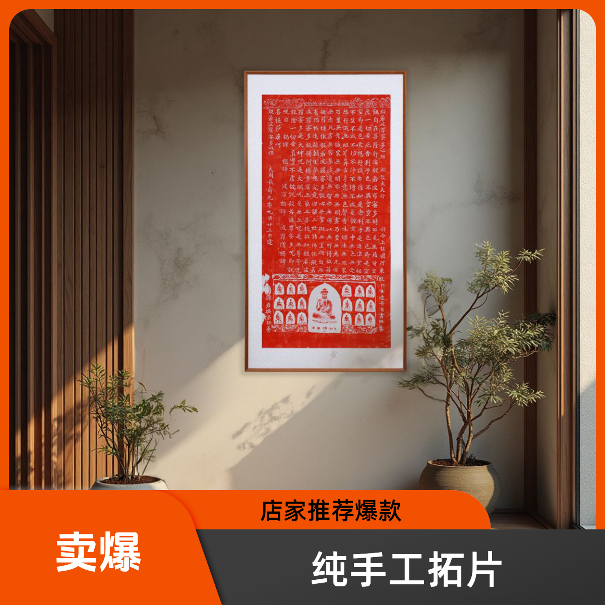 【拓本纪】纯手工非遗拓印  般若波罗蜜多心经