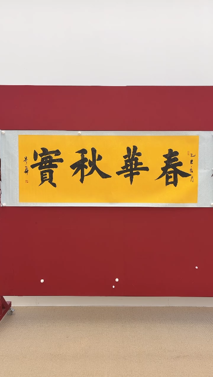 书法陈升华 春华秋实  小六尺 带轴 210*80