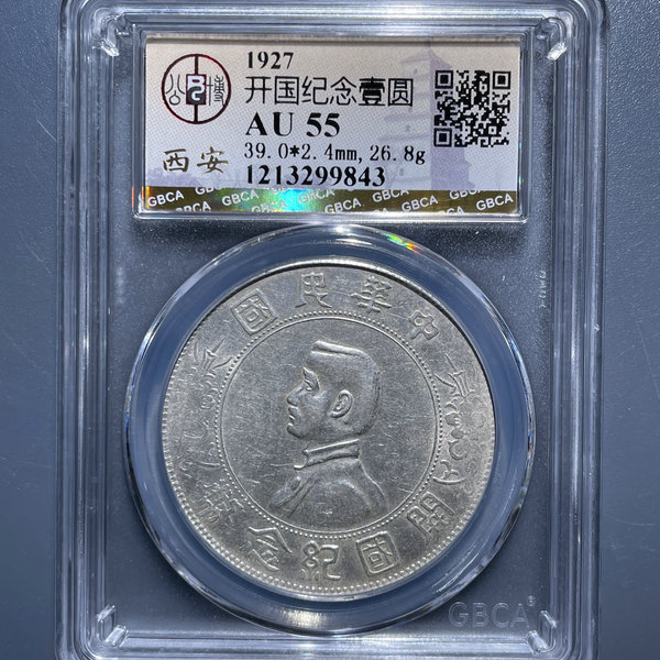 5165-1927开国纪念壹圆银币AU55-1213299843