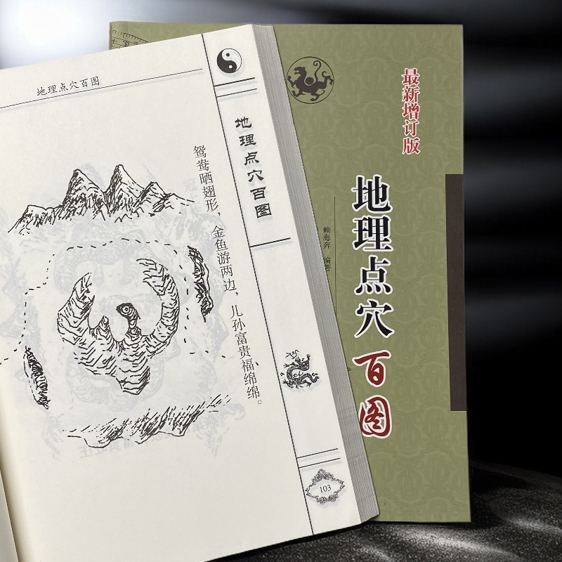 地理点穴百图参考百图阳宅阴宅寻龙全册图文大全图文讲解通俗易懂