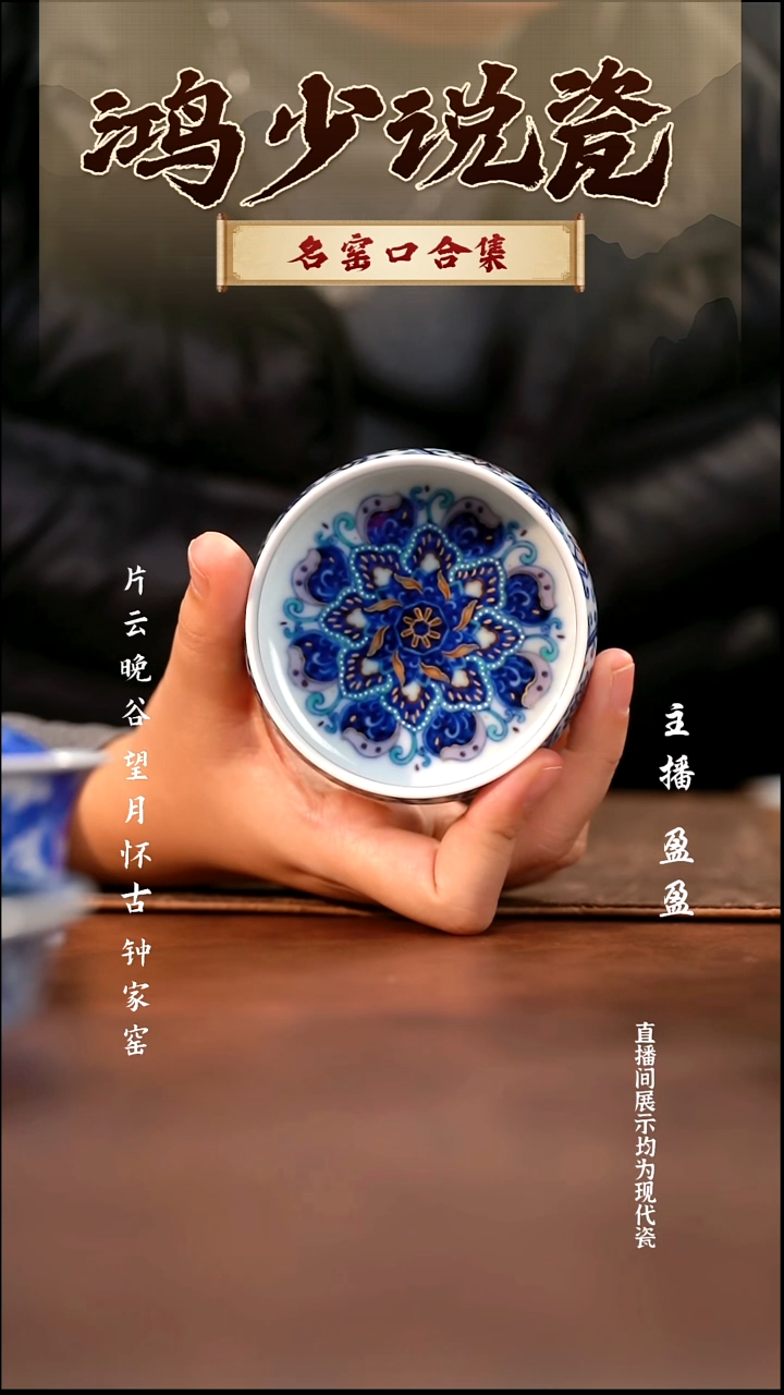 瓷玗琪轩斗彩星汉灿烂曼陀罗炉式杯