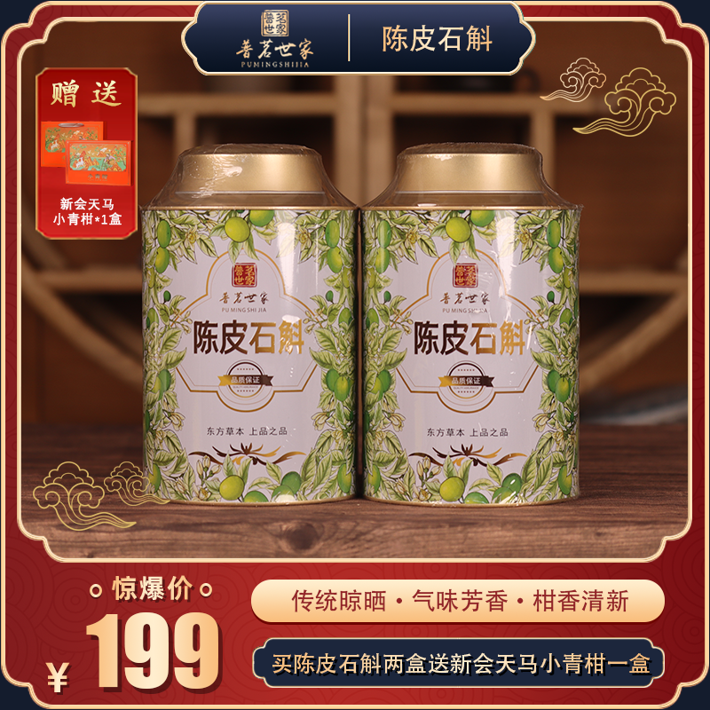 【养生组合】正宗新会陈皮养生石斛茶