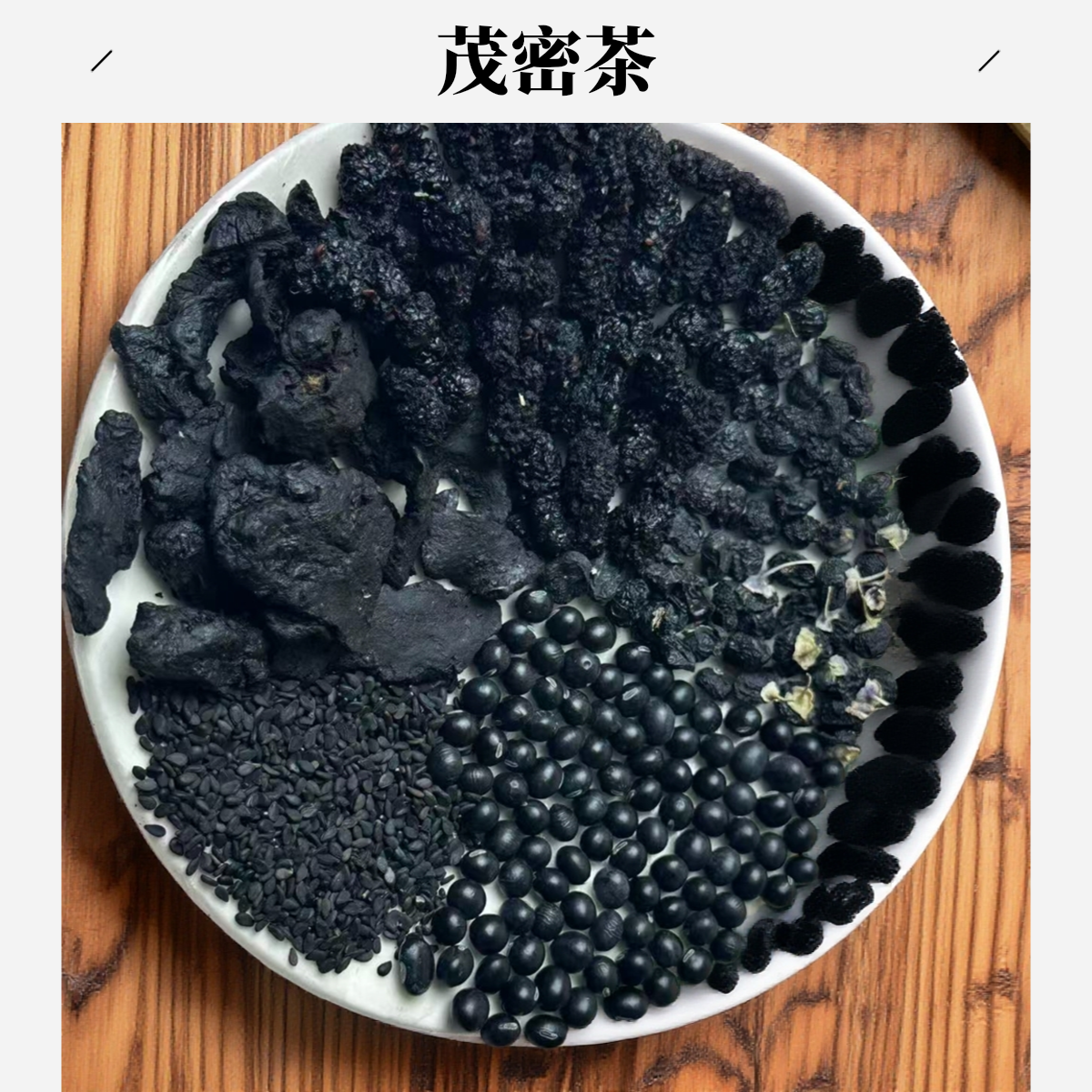 黑豆 黑芝麻   黑枸杞 桑葚 黄精（茂密茶）