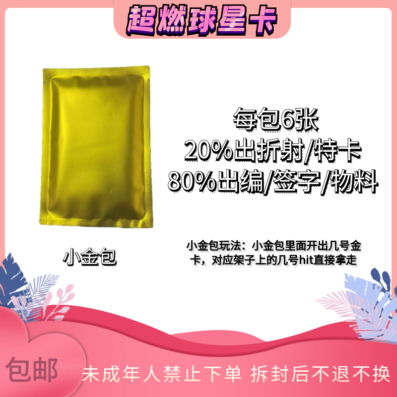 【小金包】足球球星卡（每包6张20%出折射/特卡80%出签字物料带编