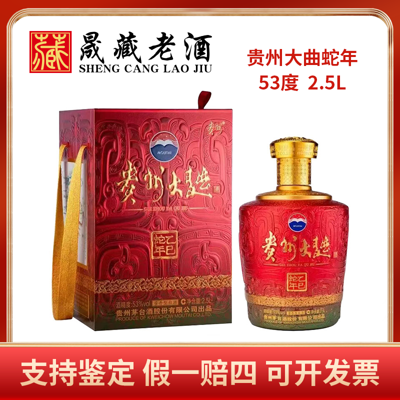 KWEICHOW MOUTAI/贵州茅台贵州大曲蛇年生肖酱香型白酒53度2.5L