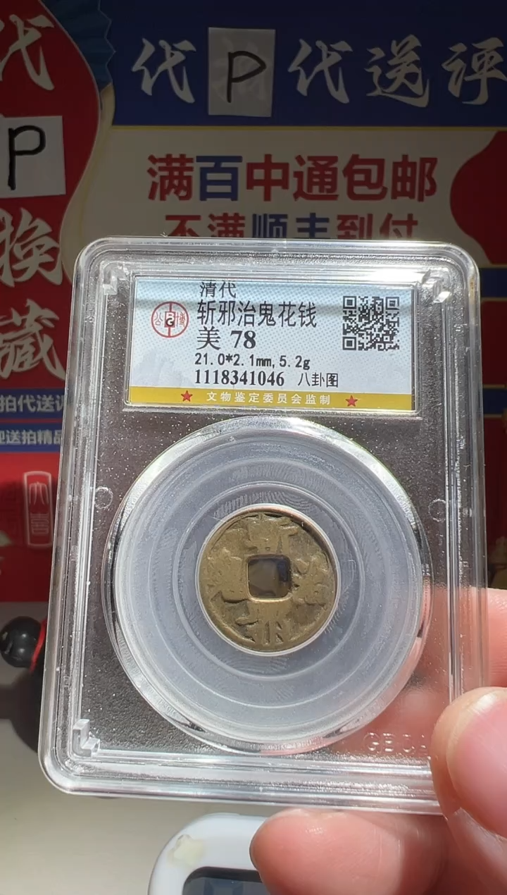 铜大*大喜包老保真