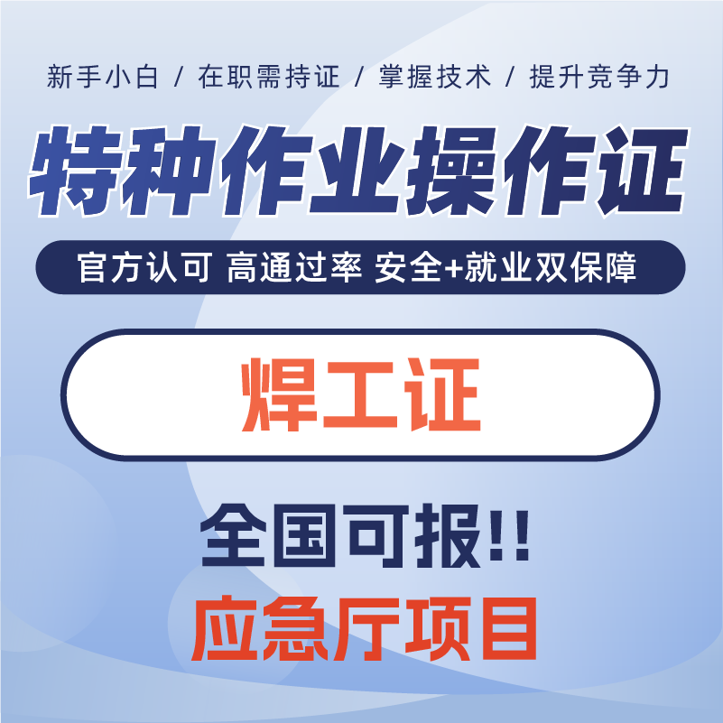 焊工证——报考咨询