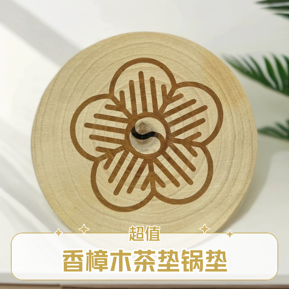 香樟木陶瓷锅垫茶垫隔热垫15公分直径厚度2公分防烫
