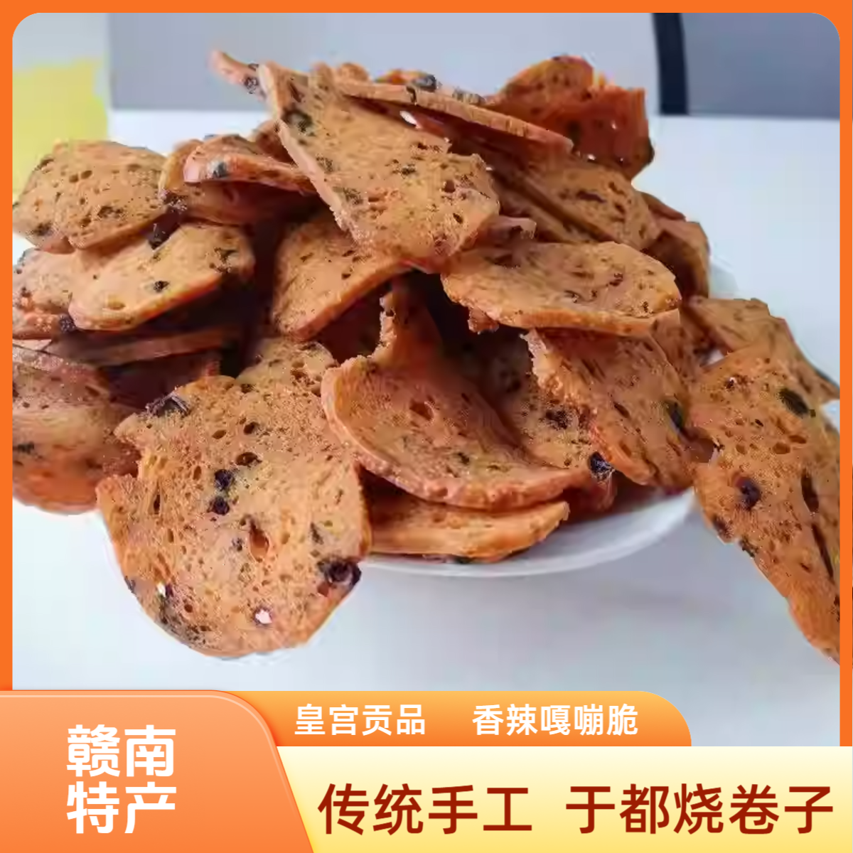 江西赣南特产于都烧卷子香辣梅干菜嘎嘣脆酥脆月亮巴畲族美食馕饼