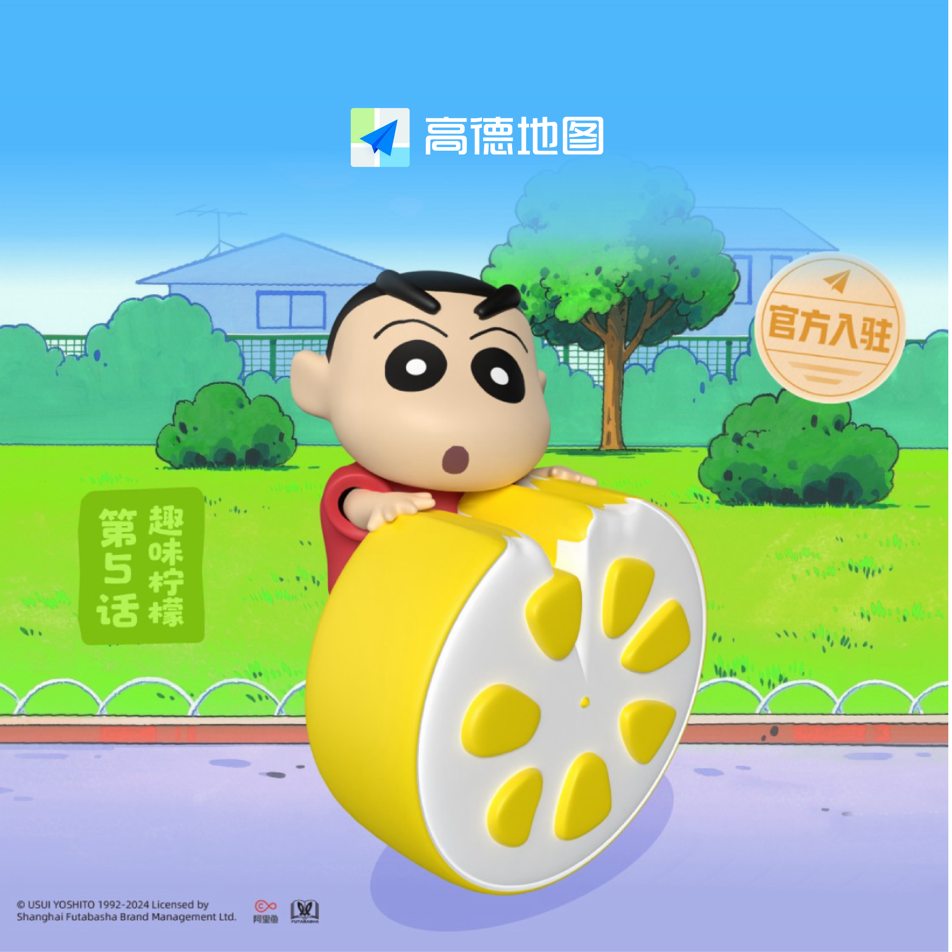 高德地图蜡笔小新趣味柠檬导航套装（语音包+车标+皮肤）兑换码发货