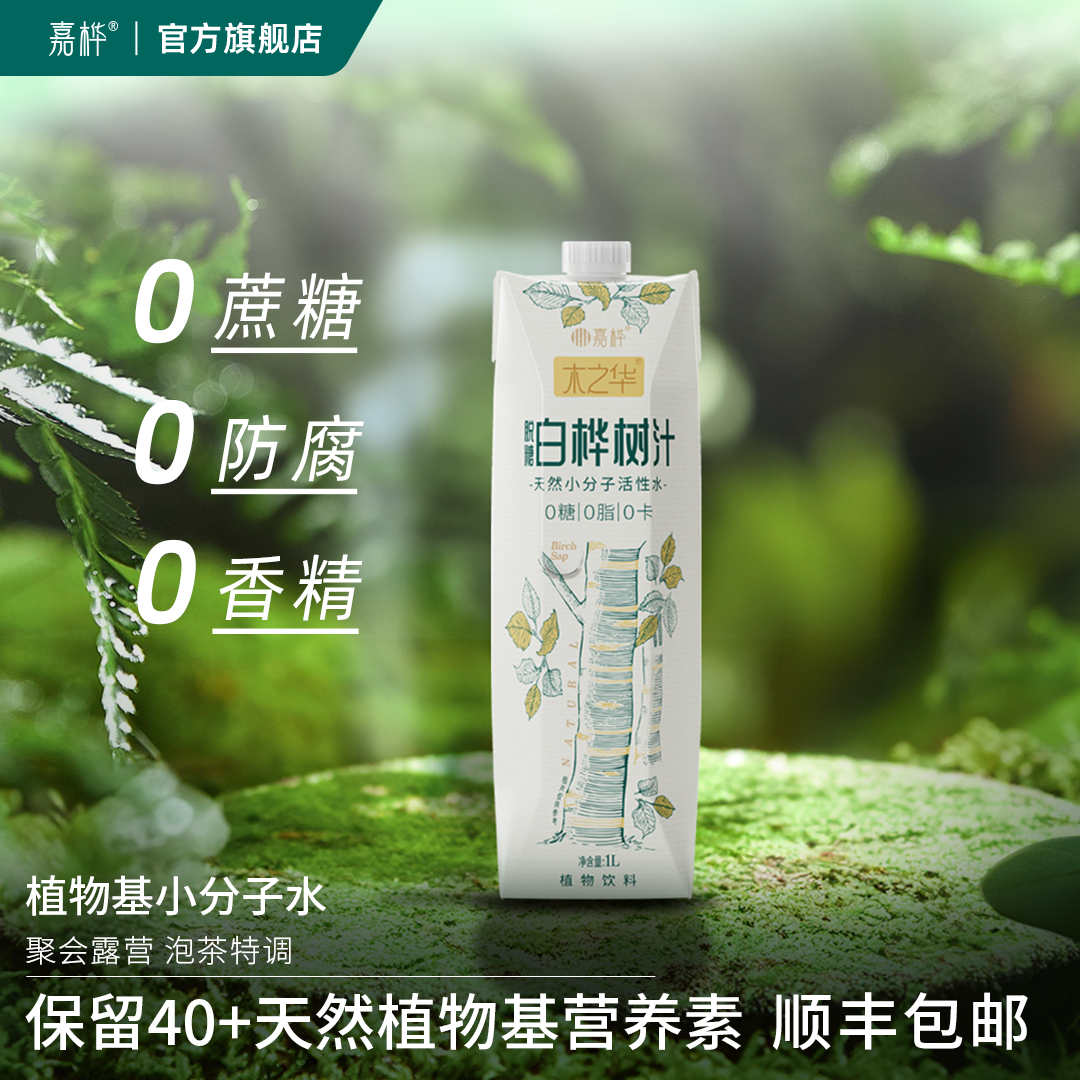 【新品尝鲜】嘉桦脱糖白桦树汁1L*6瓶0蔗糖天然小分子活性水饮品