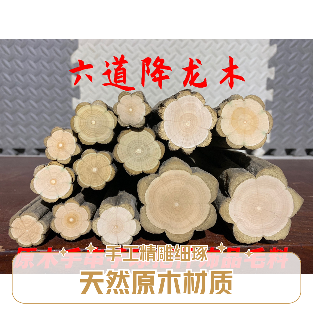 六道木降龙木原木佛珠串雕刻手把件材料 枕头料