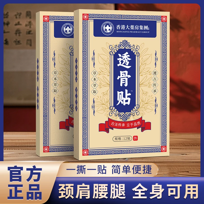【拍五单 发六盒】香港透骨贴 腰腿膝关节贴手腕贴全身可通用