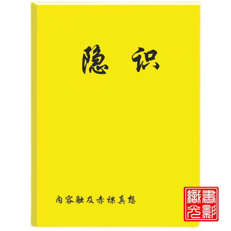 隐识/有过特殊人生经历观察得到的“通透”感 把道德经啃出顿悟灵感