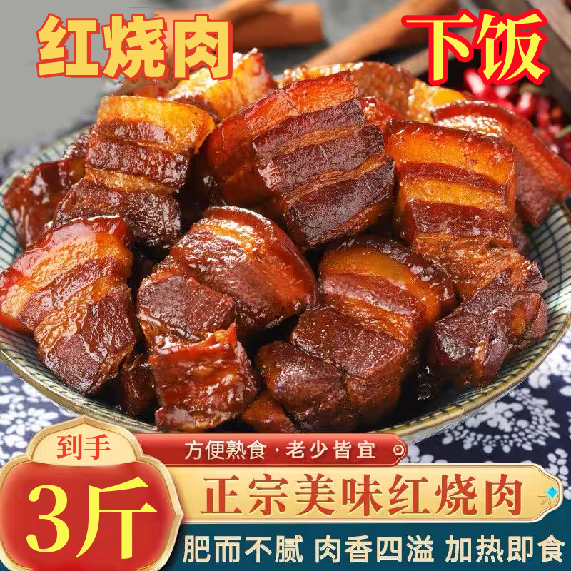 【3斤】正宗红烧肉300g*5碗鲜香不腻下饭熟食卤肉猪肉加热即食