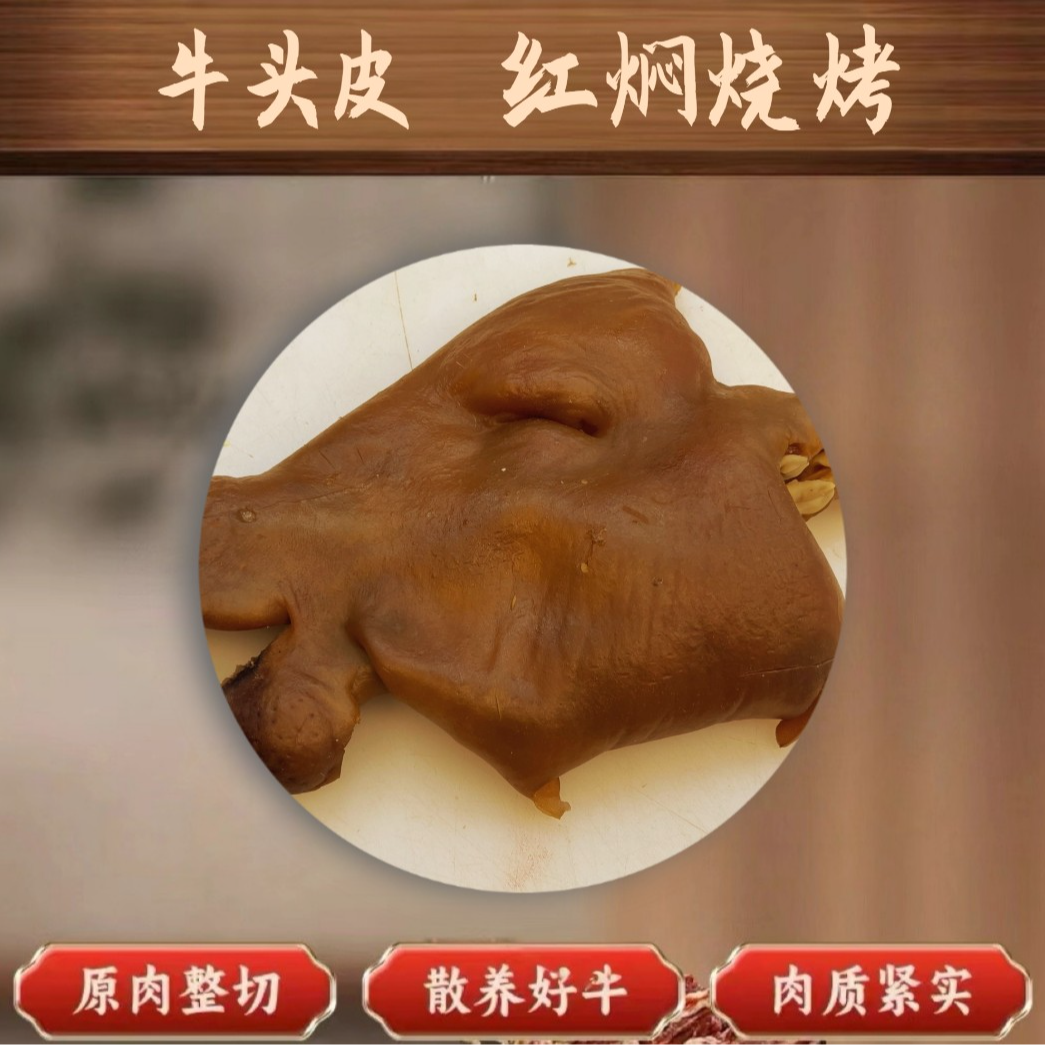 牛头皮 四川特色金膘土黄牛纯草饲新鲜散养牛肉4斤起拍