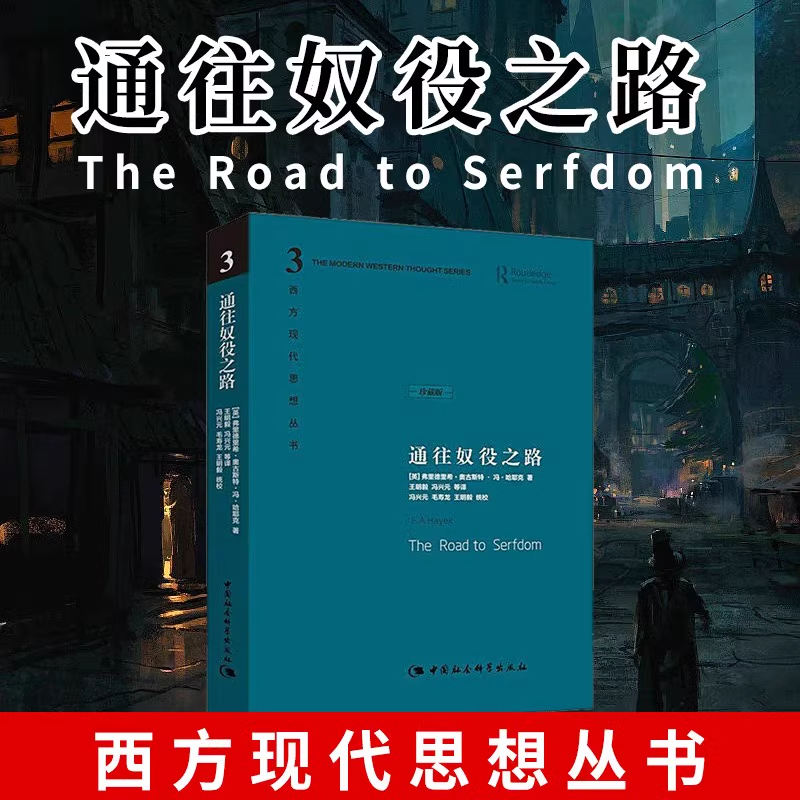 通往奴役之路精装珍藏版哈耶克文选作品集西方现代思想丛书书籍