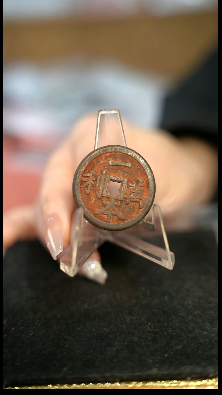编号1591一本万利花钱直径2.95（配脖挂）