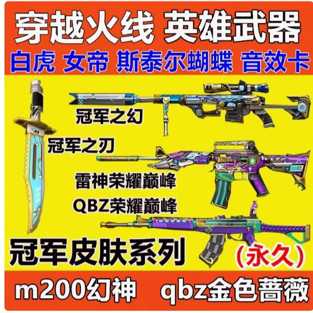 cf穿越火线qbz金色蔷薇永久幻神m200白虎G36C幻影音