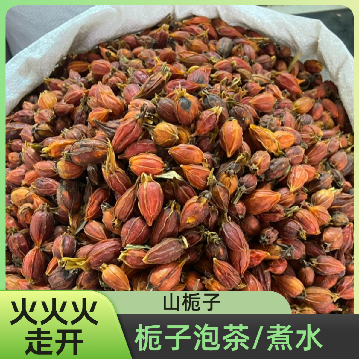 山栀子果泡茶精选山栀子干货栀子茶可用于泡茶煮水的食用