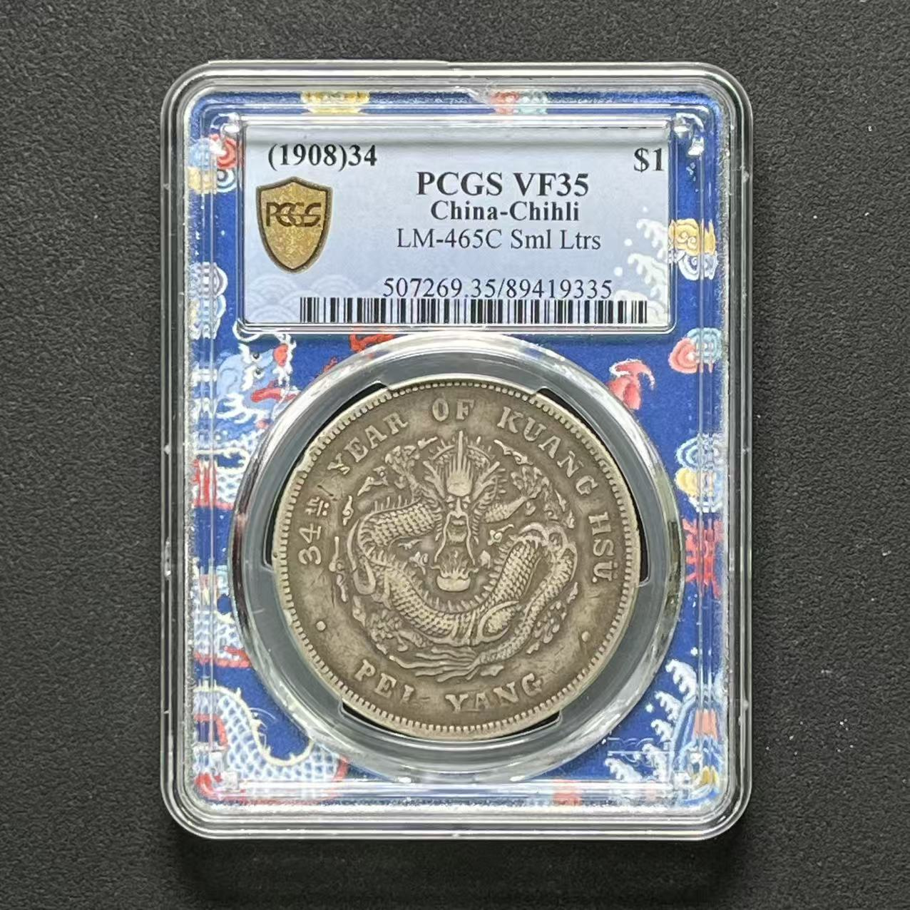 M-23 PCGS 北洋34年小字 VF35 89419335 M