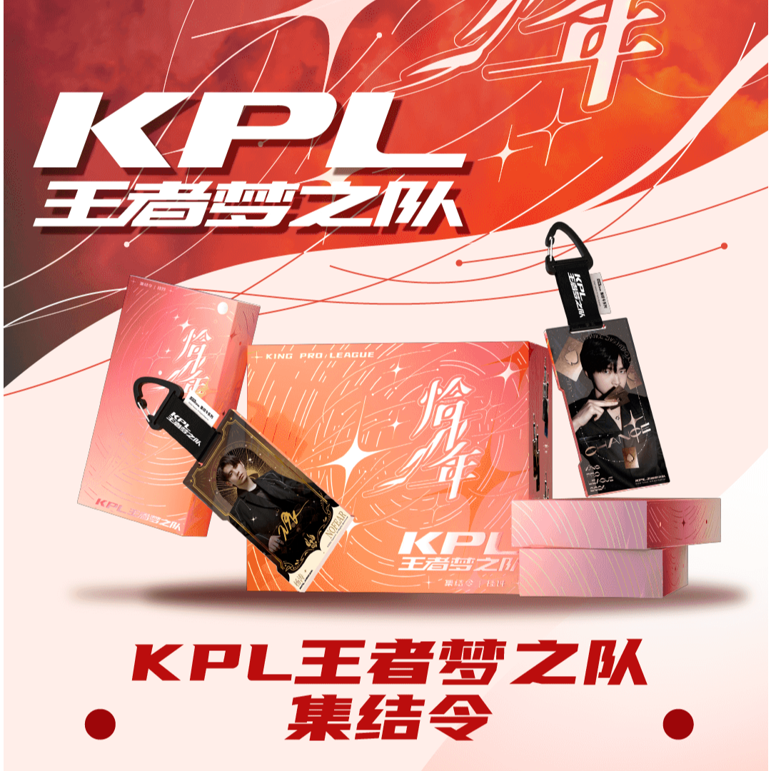 KPL王者梦之队《恰少年》系列集结令挂件盲盒（默认代拆）Z